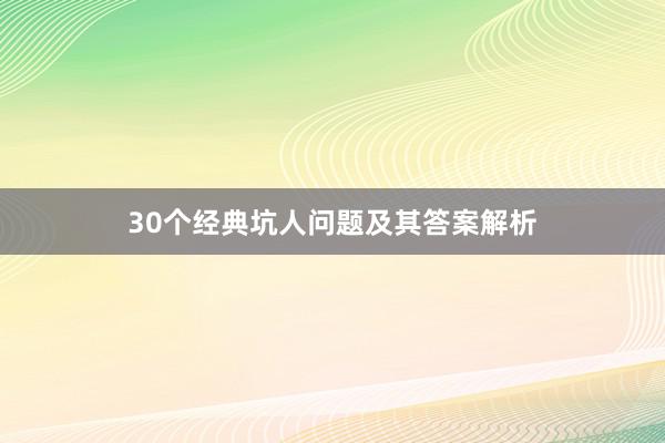 30个经典坑人问题及其答案解析