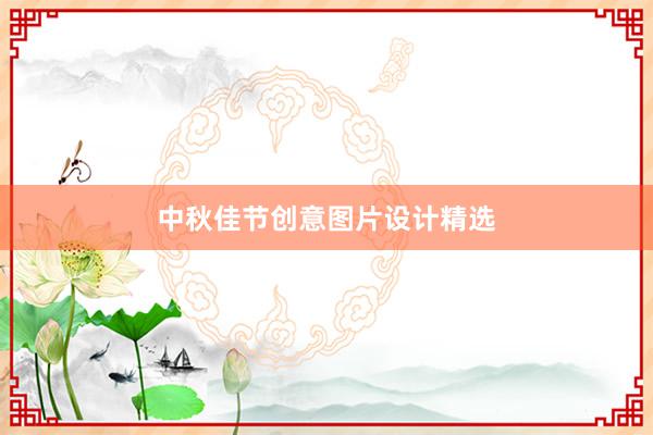 中秋佳节创意图片设计精选