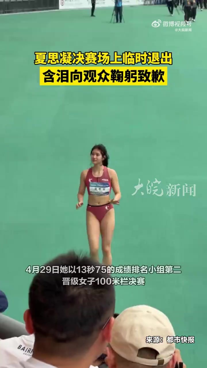 谈球吧早日康复！田径大奖赛决赛前宣布退赛，夏思凝含泪向观众鞠躬致歉