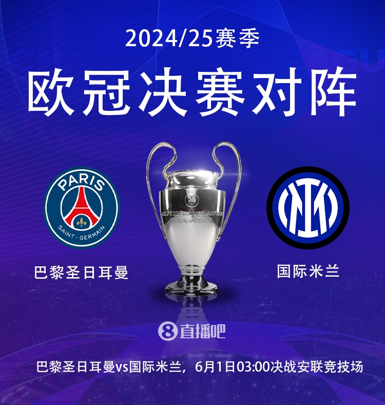 谈球吧体育app下载明天凌晨最终决战！欧冠决赛赔率：巴黎2.2，国米3.4，打平3.3